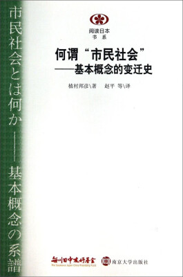 

阅读日本书系·何谓“市民”社会基本概念的变迁史