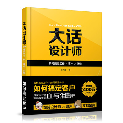 

大话设计师（第1季）：瞬间搞定客户、工作、外快