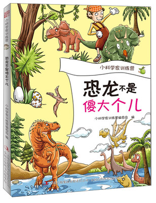 

小科学家训练营：恐龙不是傻大个儿