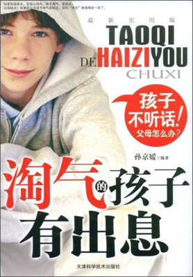 

淘气的孩子有出息
