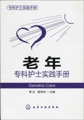 

老年专科护士实践手册