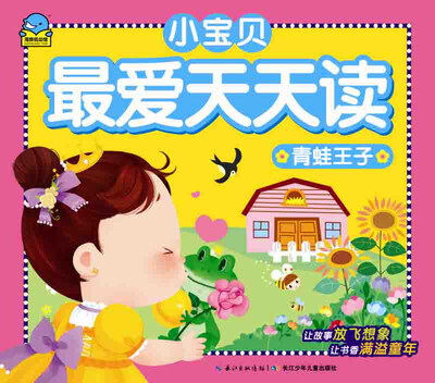 

小宝贝最爱天天读：青蛙王子