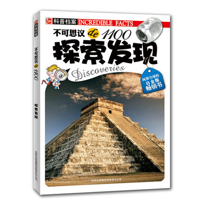 

不可思议de1100：探索发现