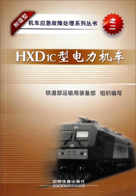 

和谐型机车应急故障处理系列丛书：HXD1C型电力机车