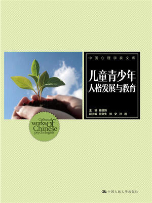 

儿童青少年人格发展与教育/中国心理学家文库