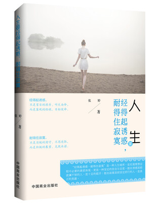 

人生要经得起诱惑，耐得住寂寞