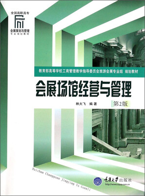 

会展场馆经营与管理第2版/全国高职高专会展策划与管理专业规划教材
