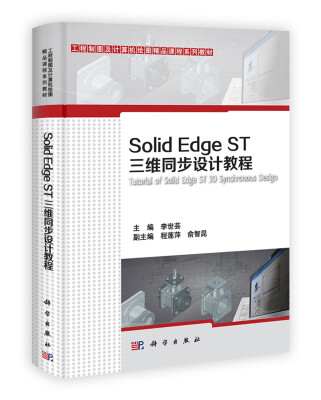 

工程制图及计算机绘画精品课程系列教材：Solid Edge ST三维同步设计教程