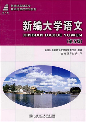 

新编大学语文（第五版）/新世纪高职高专基础类课程规划教材