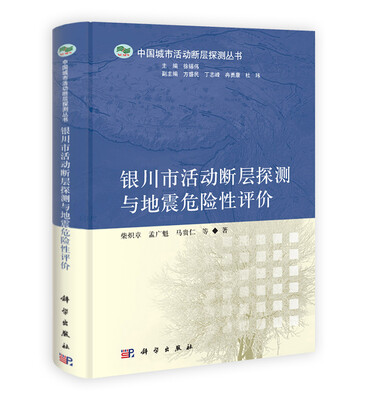 

银川市活动断层探测与地震危险性评价