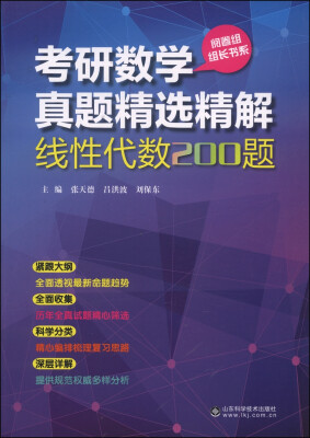 

考研数学真题精选精解：线性代数200题