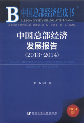 

中国总部经济蓝皮书：中国总部经济发展报告（2013～2014）