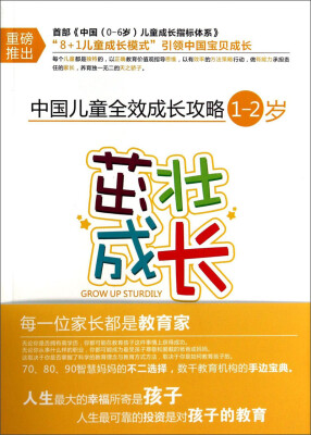 

中国儿童全效成长攻略：茁壮成长（1-2岁）