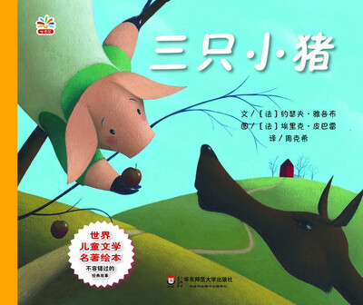 

世界儿童文学名著绘本：三只小猪
