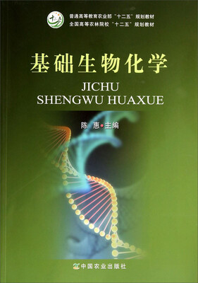 

基础生物化学/全国高等农林院校“十二五”规划教材·普通高等教育农业部“十二五”规划教材