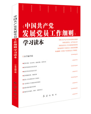 

中国共产党发展党员工作细则学习读本