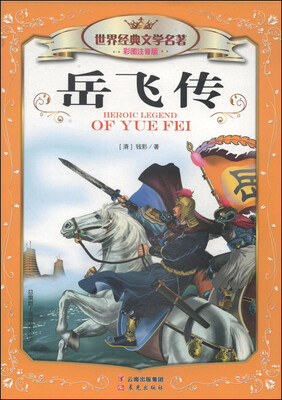 

世界经典文学名著（彩图注音版）：岳飞传