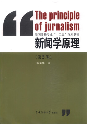 

新闻学原理（第2版）/新闻传播专业“十二五”规划教材