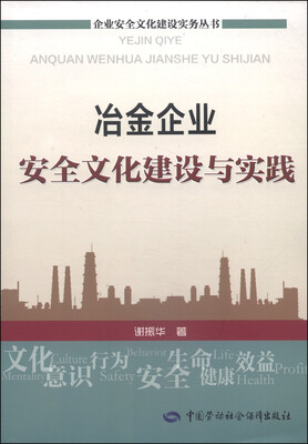 

企业安全文化建设实务丛书：冶金企业安全文化建设与实践