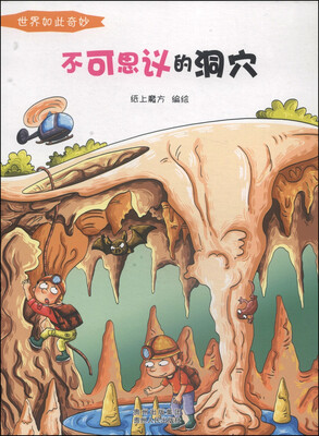 

世界如此奇妙：不可思议的洞穴