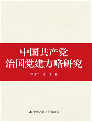 

中国共产党治国党建方略研究