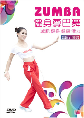 

健身尊巴舞（DVD）