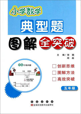 

小学数学典型题图解全突破：五年级