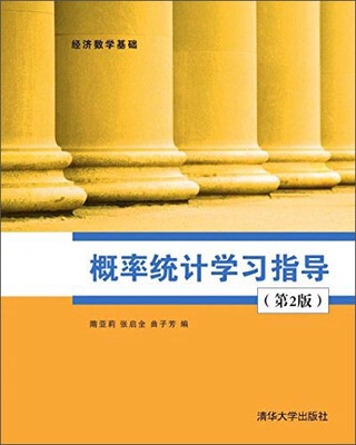 

经济数学基础：概率统计学习指导（第2版）