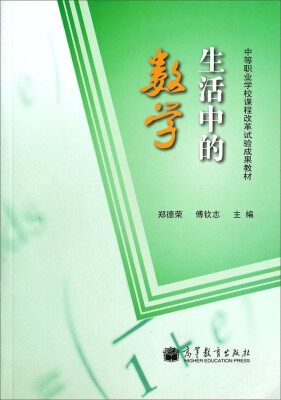 

生活中的数学/中等职业学校课程改革试验成果教材