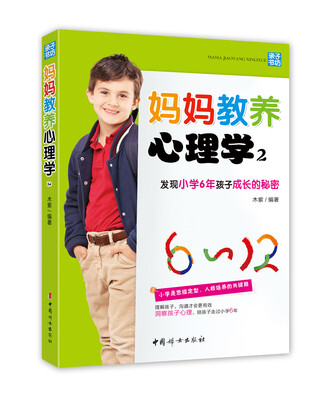 

妈妈教养心理学2：发现小学6年孩子成长的秘密