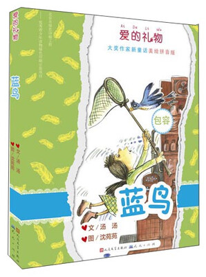 

全国优秀儿童文学奖得主汤汤全新作品：蓝鸟（拼音美绘版）