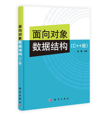 

面向对象数据结构（C++版）