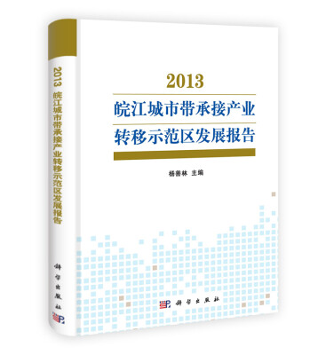 

2013皖江城市带承接产业转移示范区发展报告