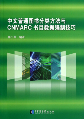 

中文普通图书分类方法与CNMARC书目数据编制技巧