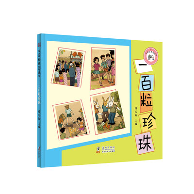 

中国经典图画书：一百粒珍珠