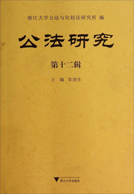 

公法研究第十二辑