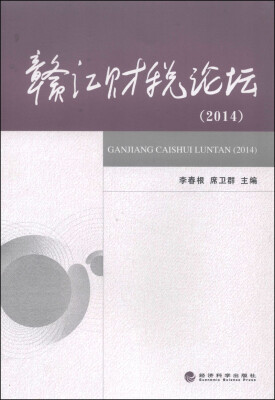 

赣江财税论坛（2014）
