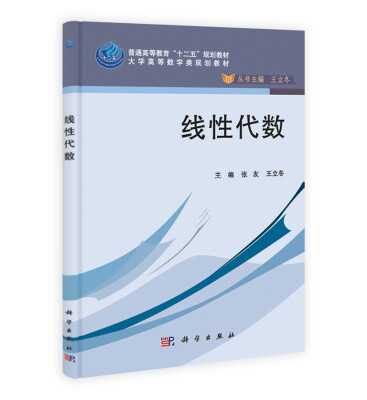 

线性代数/普通高等教育“十二五”规划教材·大学高等数学类规划教材