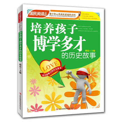 

培养孩子博学多才的历史故事