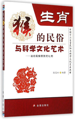 

生肖猴的民俗与科学文化艺术/中国十二生肖民俗与科学文化艺术丛书