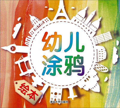 

幼儿涂鸦绘本