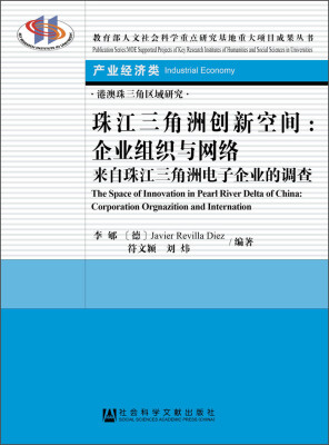 

珠江三角洲创新空间：企业组织与网络·来自珠江三角洲电子企业的调查