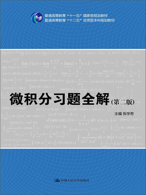 

微积分习题全解（第二版）