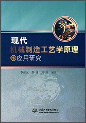 

现代机械制造工艺学原理及应用研究