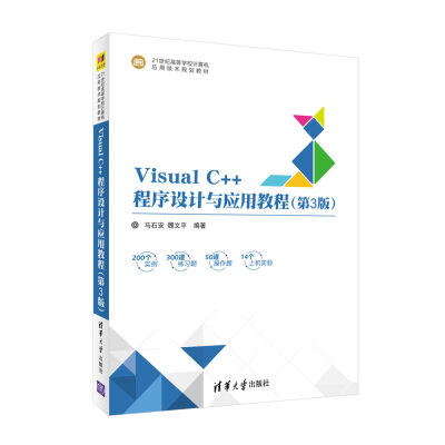 

Visual C++程序设计与应用教程（第3版）/21世纪高等学校计算机应用技术规划教材