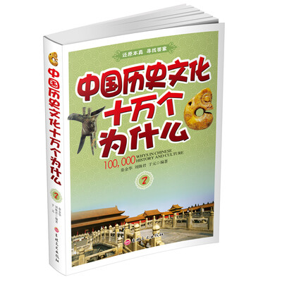 

中国历史文化十万个为什么2