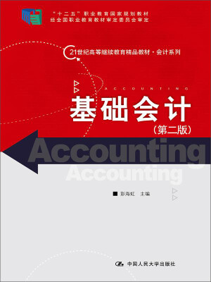 

基础会计（第二版）