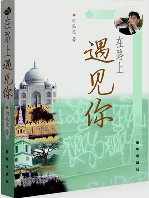 

在路上遇见你