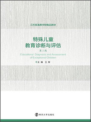 

特殊儿童教育诊断与评估（第2版）