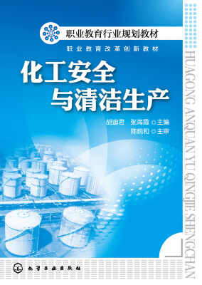 

化工安全与清洁生产